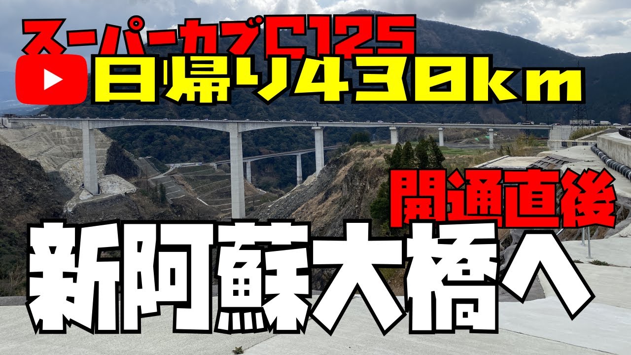【cub】新阿蘇大橋へ日帰り430kmスーパーカブツーリング