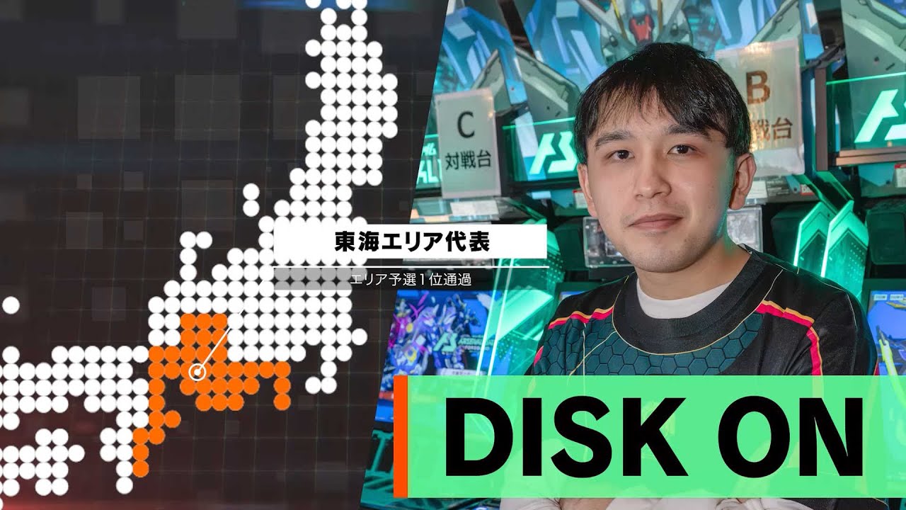 「機動戦士ガンダム アーセナルベース CHAMPIONSHIP:04 -THE FOURTH CROWN- 」 東海エリア代表 DISK ON選手 紹介動画