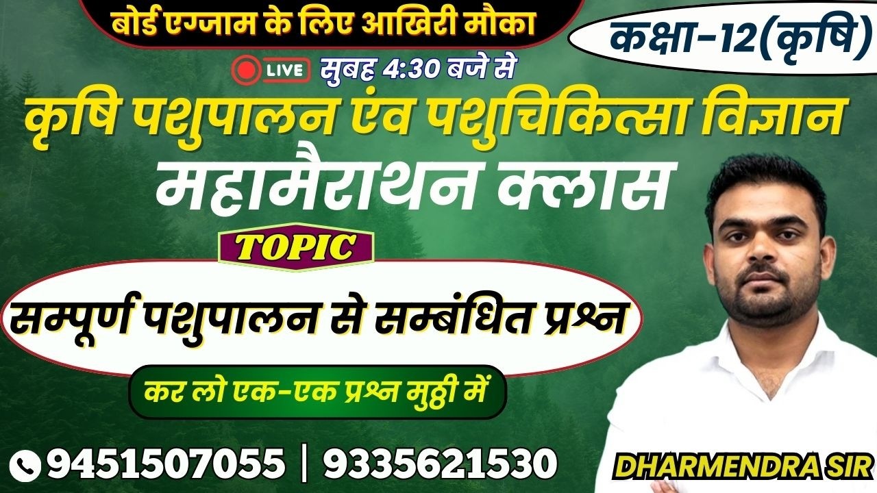 TOPIC - सम्पूर्ण पशुपालन से सम्बंधित प्रश्न  | लक्ष्य इंटर यूपी बोर्ड एग्जाम 2026 #upboard #dairy