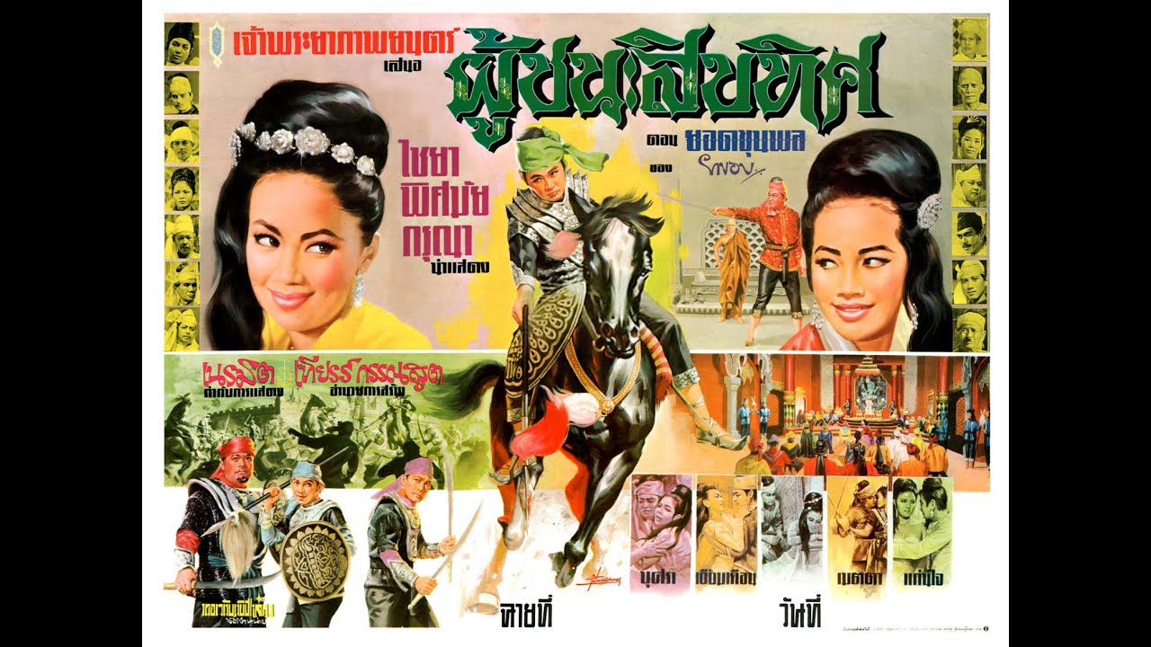 ผู้ชนะสิบทิศ ตอนที่ 1 ยอดขุนพล  นำแสดงโดย ไชยา  สุริยัน, พิศมัย  วิไลศักดิ์