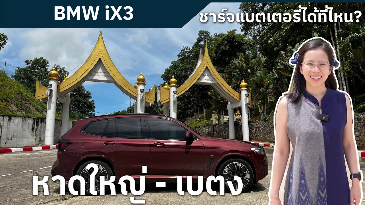 BMW iX3 ขับรถไฟฟ้าจาก หาดใหญ่-เบตง ชมวิวสวยๆระหว่างทาง  ถึงเบตงชาร์จที่ไหนในคลิปนี้มีคำตอบ