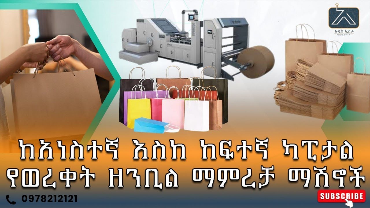 ከአነስተኛ እስከ ከፍተኛ ካፒታል የወረቀት ዘንቢል ማምረቻ ማሽኖች