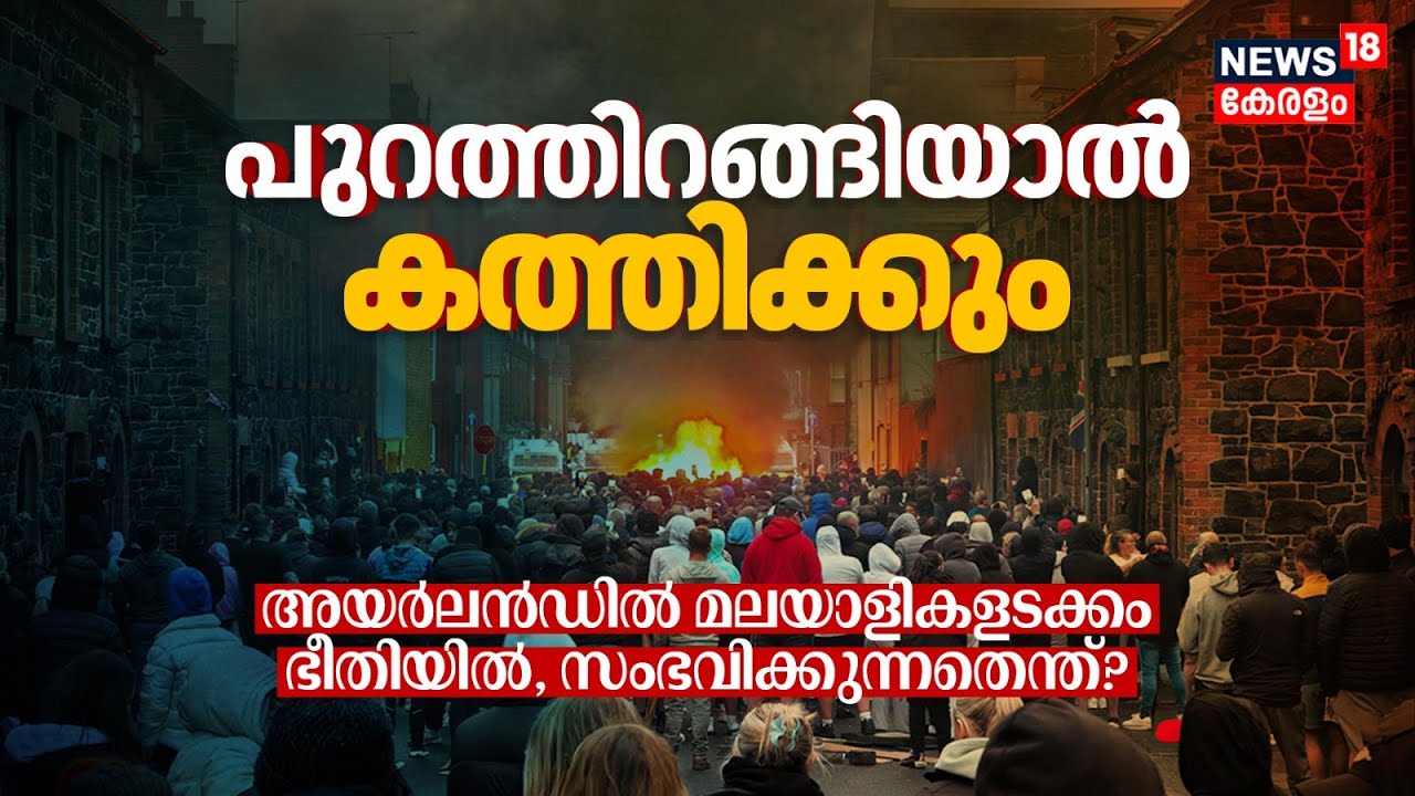 മലയാളികളടക്കം പുറത്തിറങ്ങിയാൽ കത്തിക്കും, Irelandൽ സംഭവിക്കുന്നതെന്ത്? Anti‑Immigrant Protest | N18G