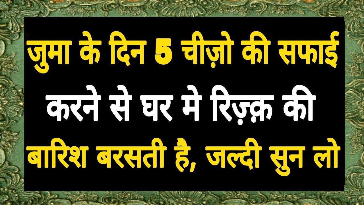 *जुम्मा के दिन 5 चीज़ों की सफाई का अहमियत | Dinkitalim 🌞*