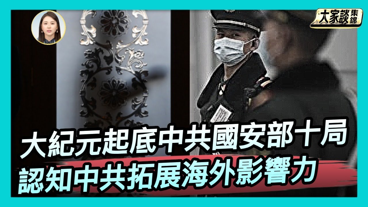 獨家！《大紀元》起底 中共國安部第十局【新聞大家談片段】2025-11-17