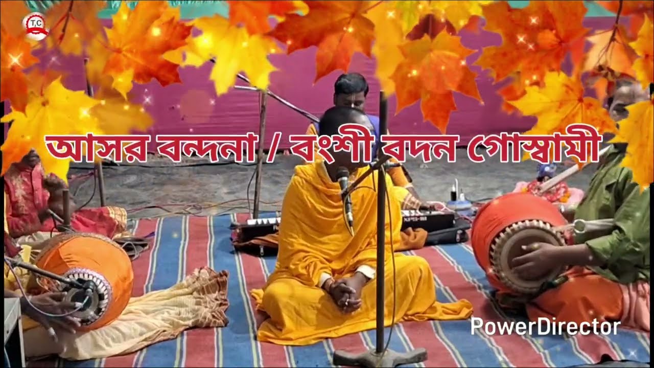 Asar Vandana / আসর বন্দনা / kirtaniya Bansi Bodan Goswami / বংশী বদন গোস্বামী 