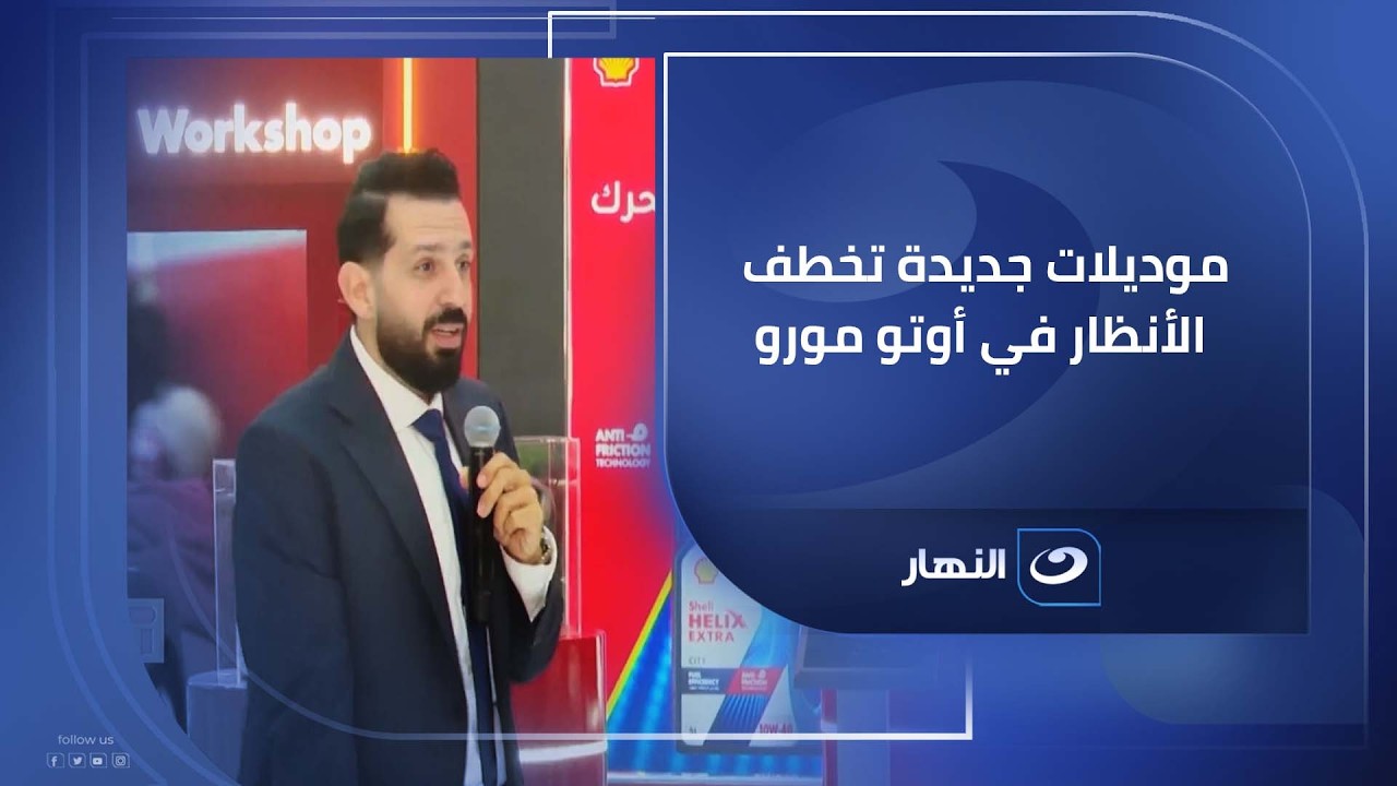 موديلات جديدة تخطف الأنظار في أوتو مورو | دوس بنزين || 13-2-2026