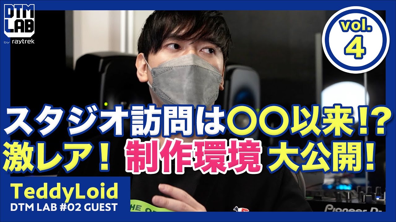 【DTM LAB】ゲスト：TeddyLoid　スタジオリサーチ！前編【第2回(4/5)】