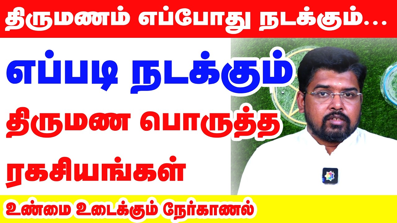 திருமணம் எப்போது நடக்கும்? எப்படி நடக்கும்?திருமணப் பொருத்தம் ரகசியங்கள் உண்மை உடைக்கும் நேர்க்காணல்