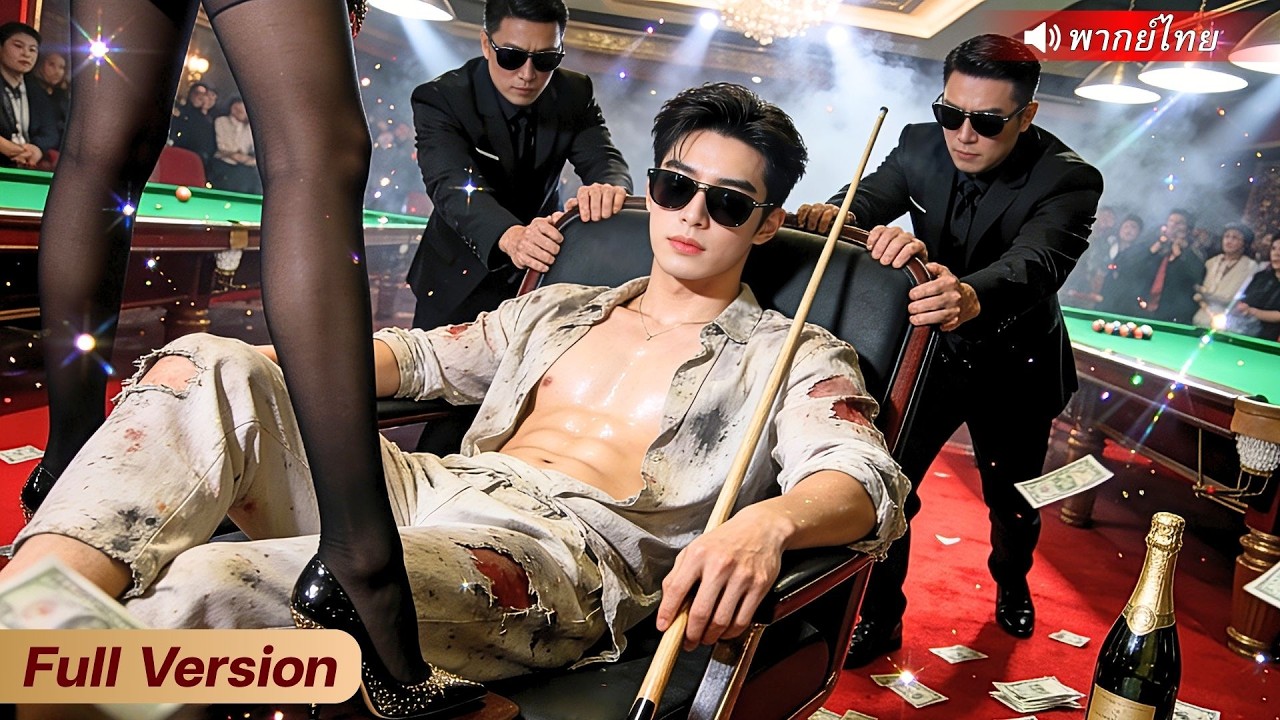สาวหนีคนร้ายจับได้เชื้อผัวขอทาน! คิดว่าเขาอ่อนแอ หารู้ไม่เขาคือ CEO เทพบิลเลียดแห่งเมือง!?