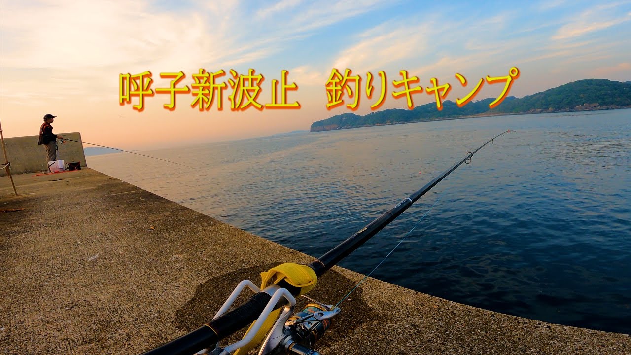 呼子新波止で釣りキャンプ。釣ったアジとイカで泳がせ釣り！海中映像も！【４K映像】