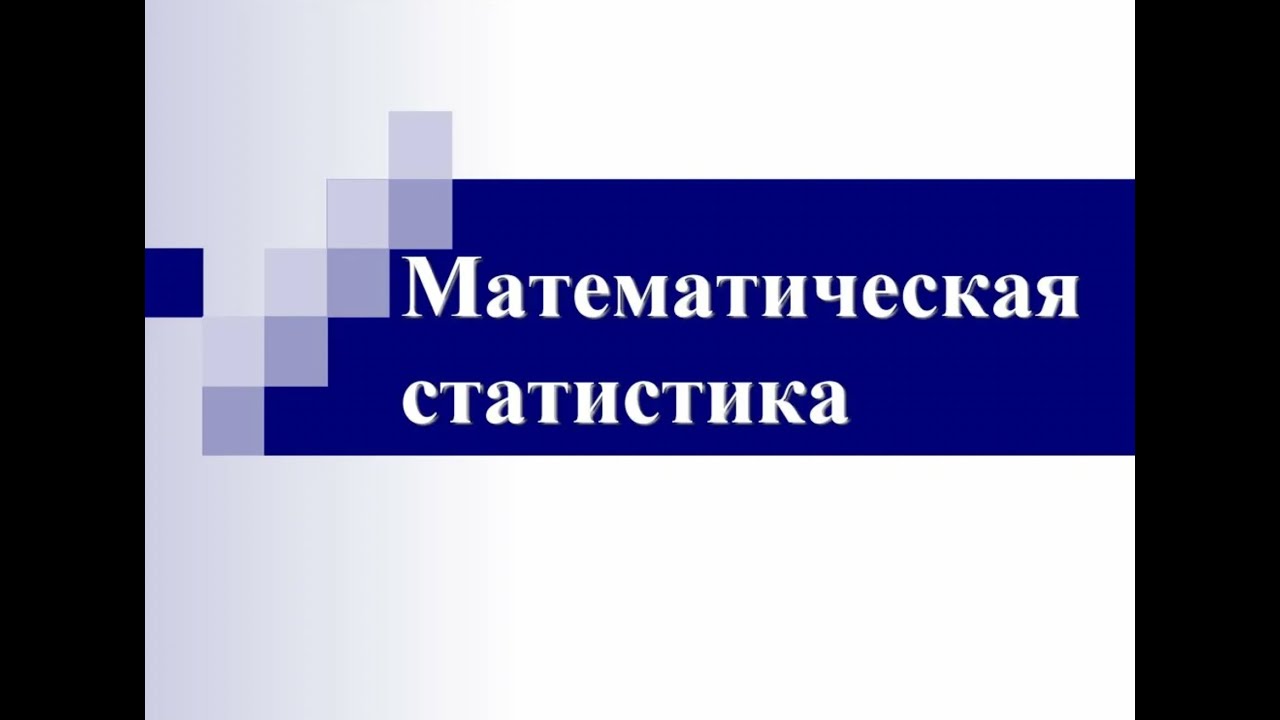 Тема 1. Введение в математическую статистику для анализа результатов социальных исследований