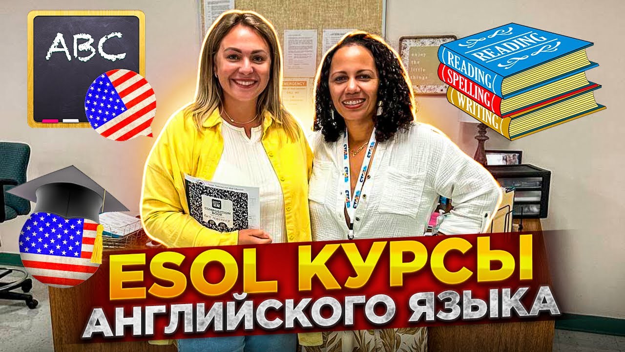 Изучение английского языка в Америке / Катя поступила в колледж / ESOL курсы начались / Влог USA