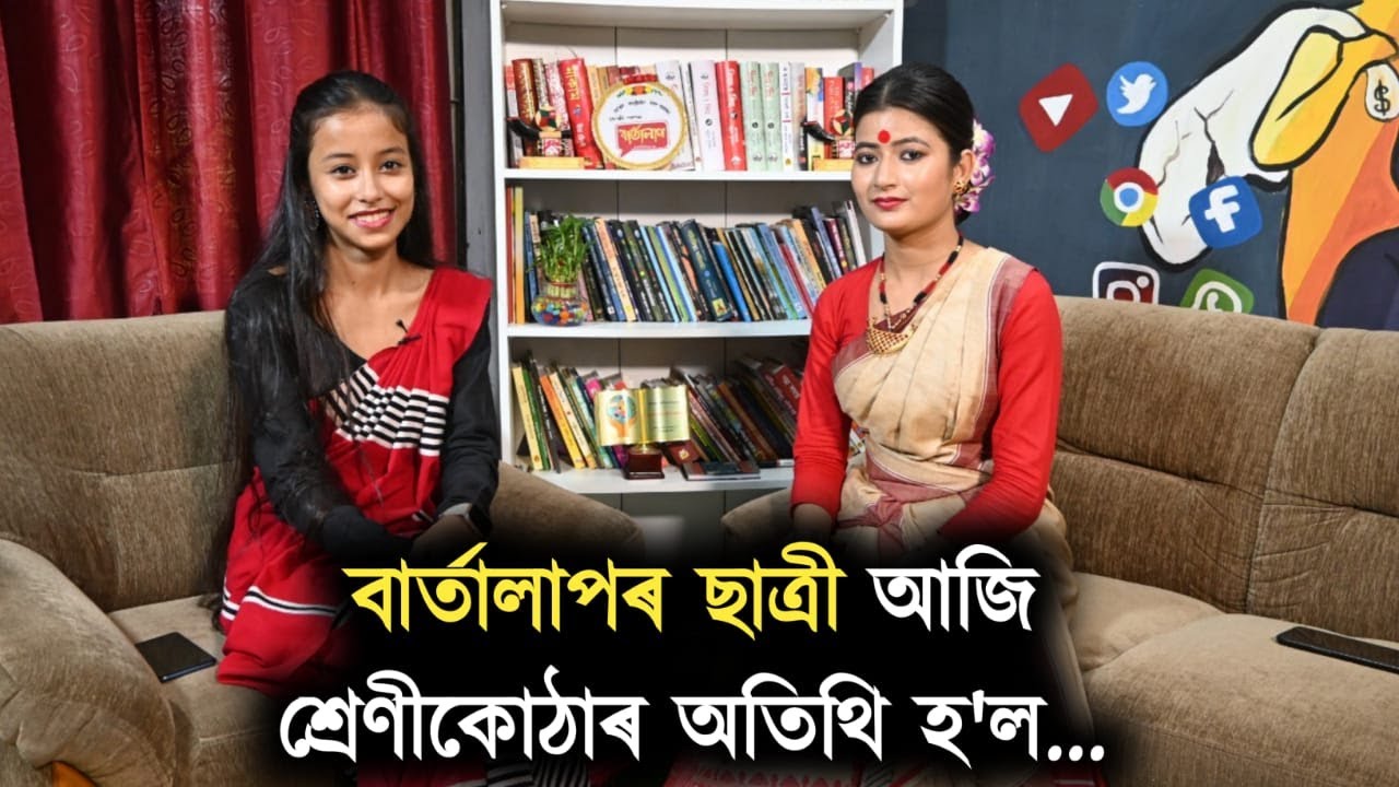 বাৰ্তালাপৰ ছাত্ৰী আজি শ্ৰেণীকোঠাৰ অতিথি হ'ল...