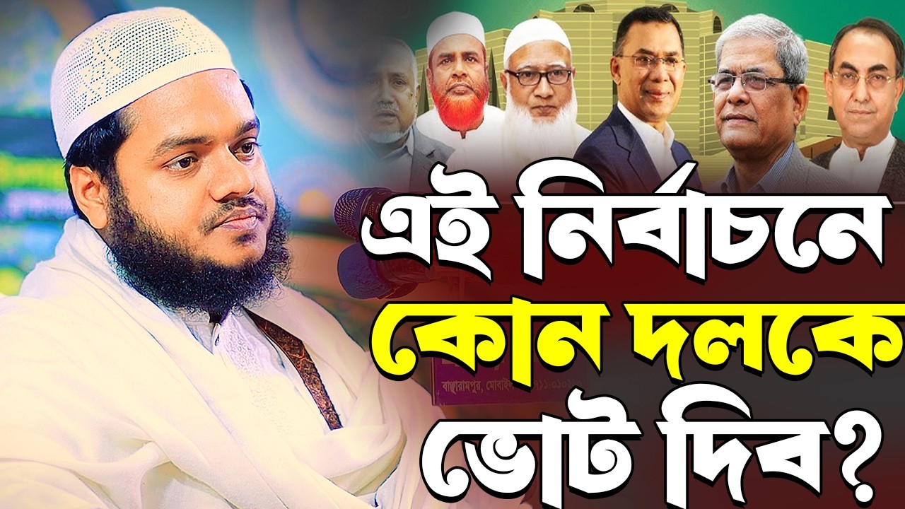 এই নির্বাচনে কোন দলকে ভোট দিবেন । শায়খ আব্দুল্লাহ বিন আব্দুর রাজ্জাক । Abdullah Bin Abdur Razzak