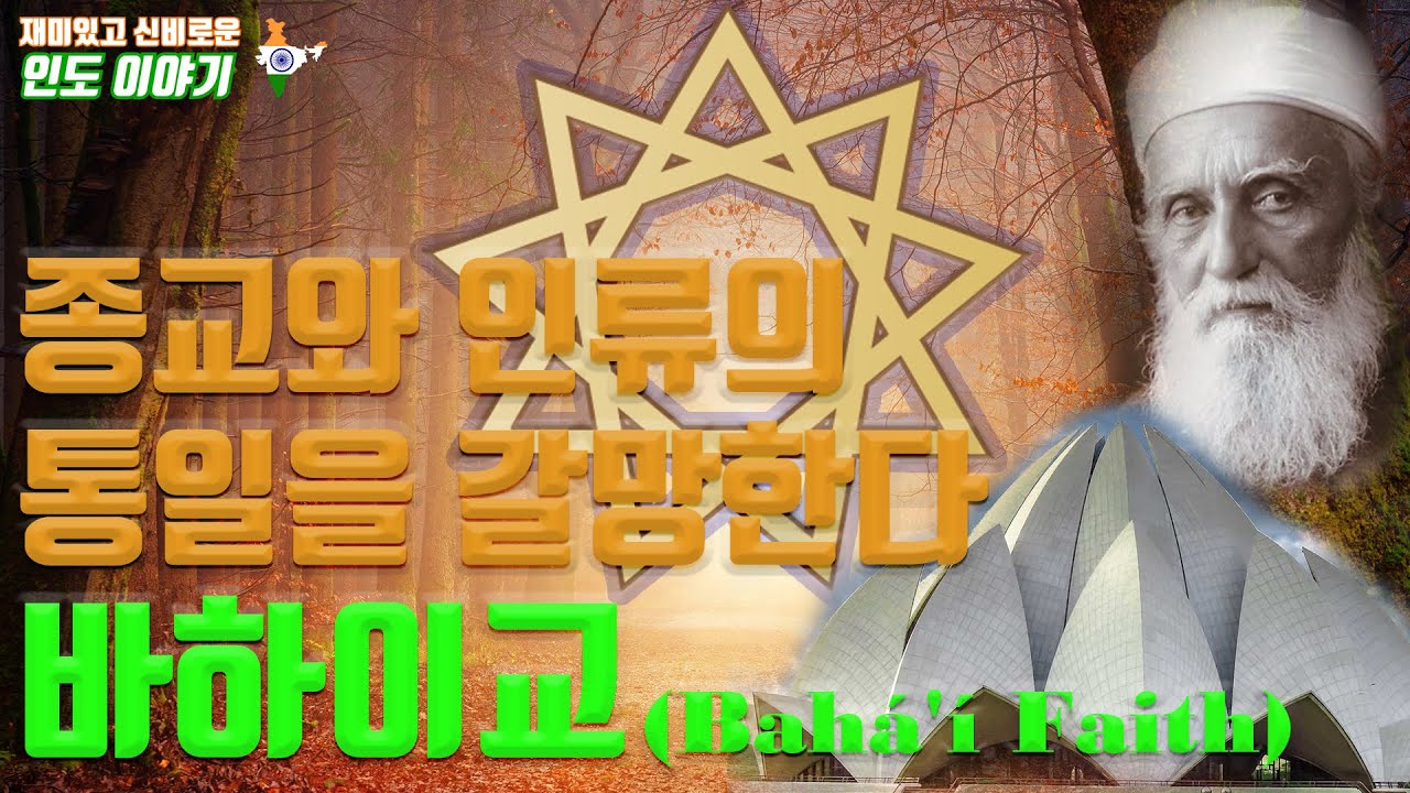 종교와 인류의 통일을 갈망한다. 바하이교(Bah&aacute;'&iacute; Faith) | 인도의 종교  | 연꽃사원  | 바하울라