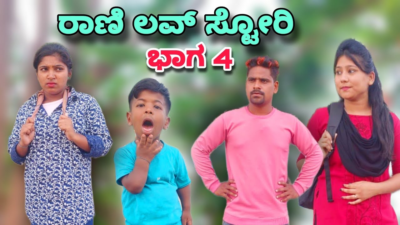 ರಾಣಿ ಲವ್ ಸ್ಟೋರಿ ಭಾಗ 4 ಉತ್ತರ ಕರ್ನಾಟಕ ಕಾಮಿಡಿ