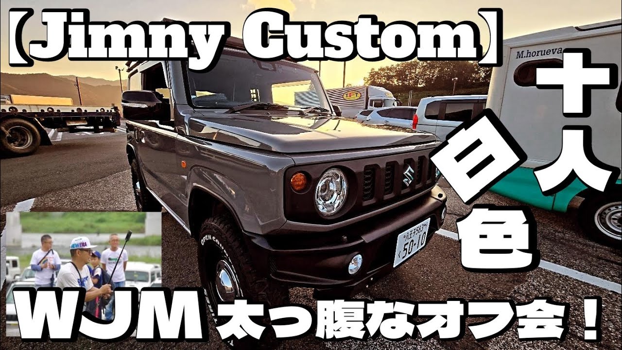 WJM in 高田橋！【ジムニーカスタム2024】十人十色！@sono@whity4415