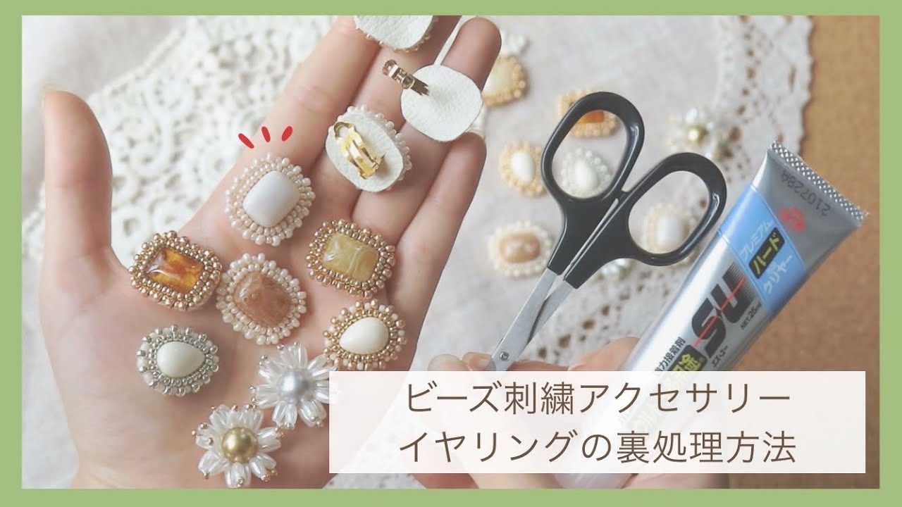 ビーズ刺繍アクセサリーの裏処理方法/イヤリング