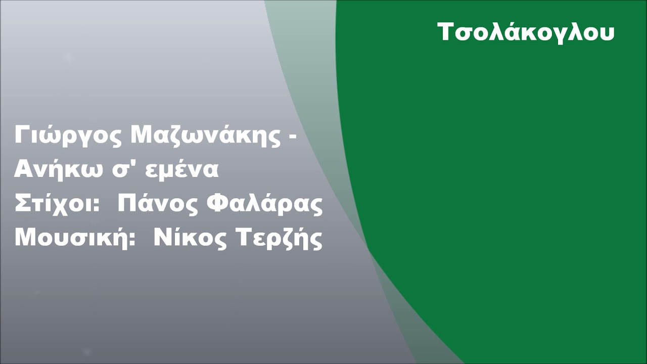 Γιώργος Μαζωνάκης - Ανήκω σε μένα, Στίχοι