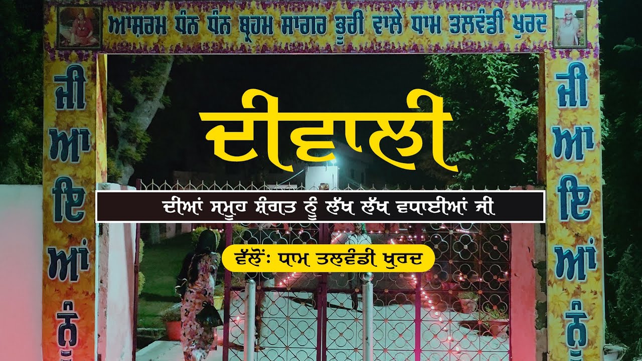 ✨ Diwali Dham Talwandi Khurd | Deepmala | Bhuriwale TV Official ✨