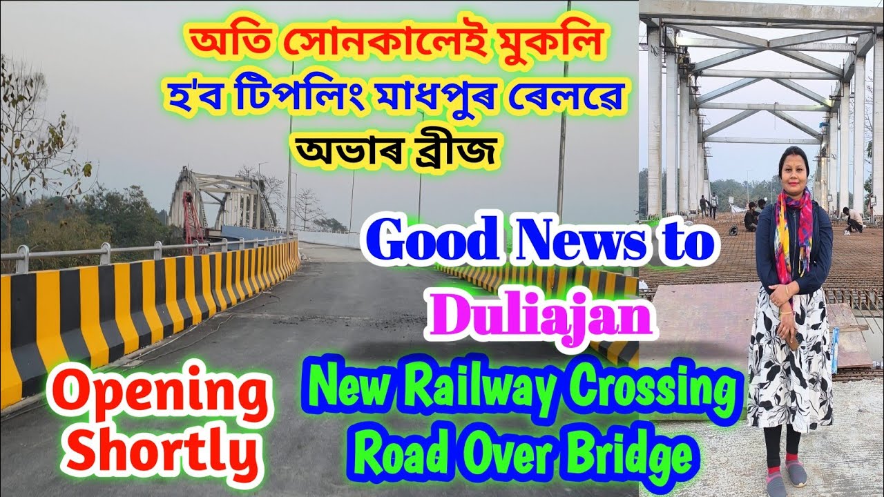 দুলীয়াজানৰ প্ৰথমখন উৰণ সেতু/Duliajan Tipling Madhapur Railway Over Bridge /Madhapur Overbridge 🌉