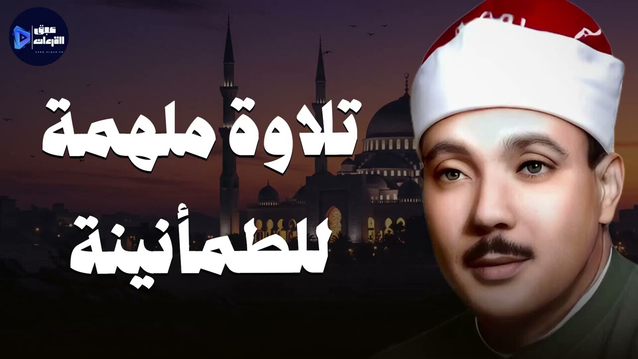 تلاوة ملهمة تبث الطمأنينة بصوت عبدالباسط عبدالصمد 🕊️🎧