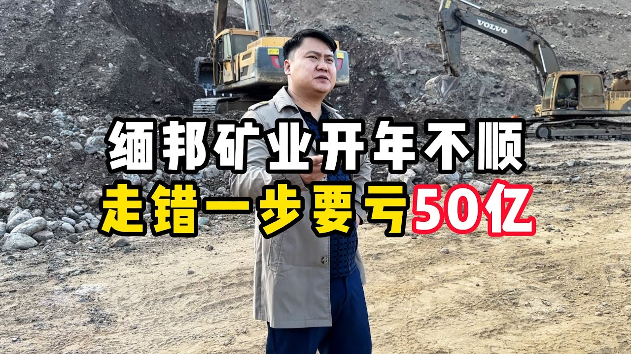 缅邦矿业开年不顺，走错一步要亏50亿！