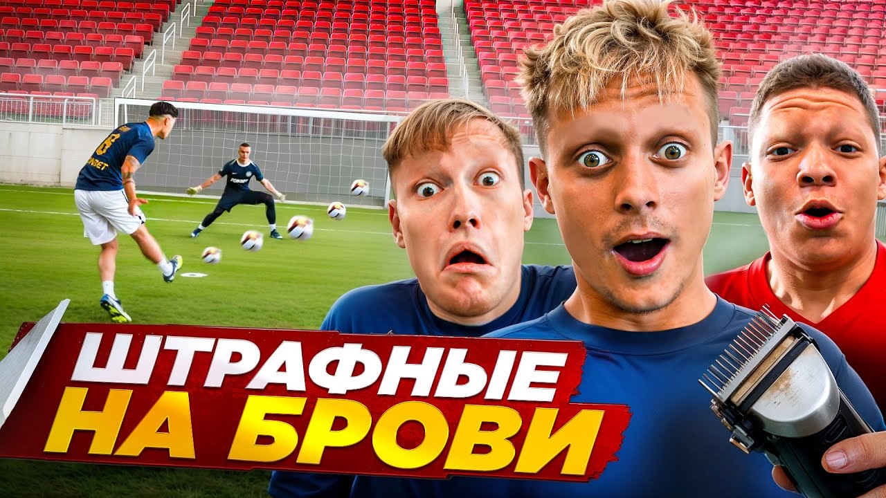 ШТРАФНЫЕ НА БРОВИ! ПРОИГРАЛ - ЛИШИЛСЯ БРОВЕЙ!