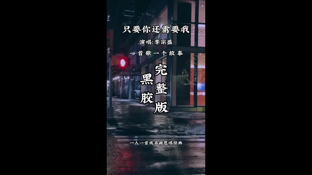 李宗盛《只要你还需要我》#好听的歌你来一起听吧唱的太感人了