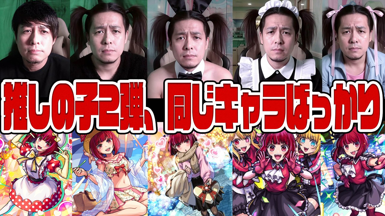 推しの子コラボ第二弾...同じキャラクターの使いまわしばっかりやないかい【モンスト】【ぎこちゃん】【モンスターストライク】