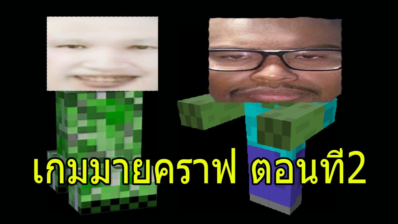 เกมมายคราฟ ตอนที่2