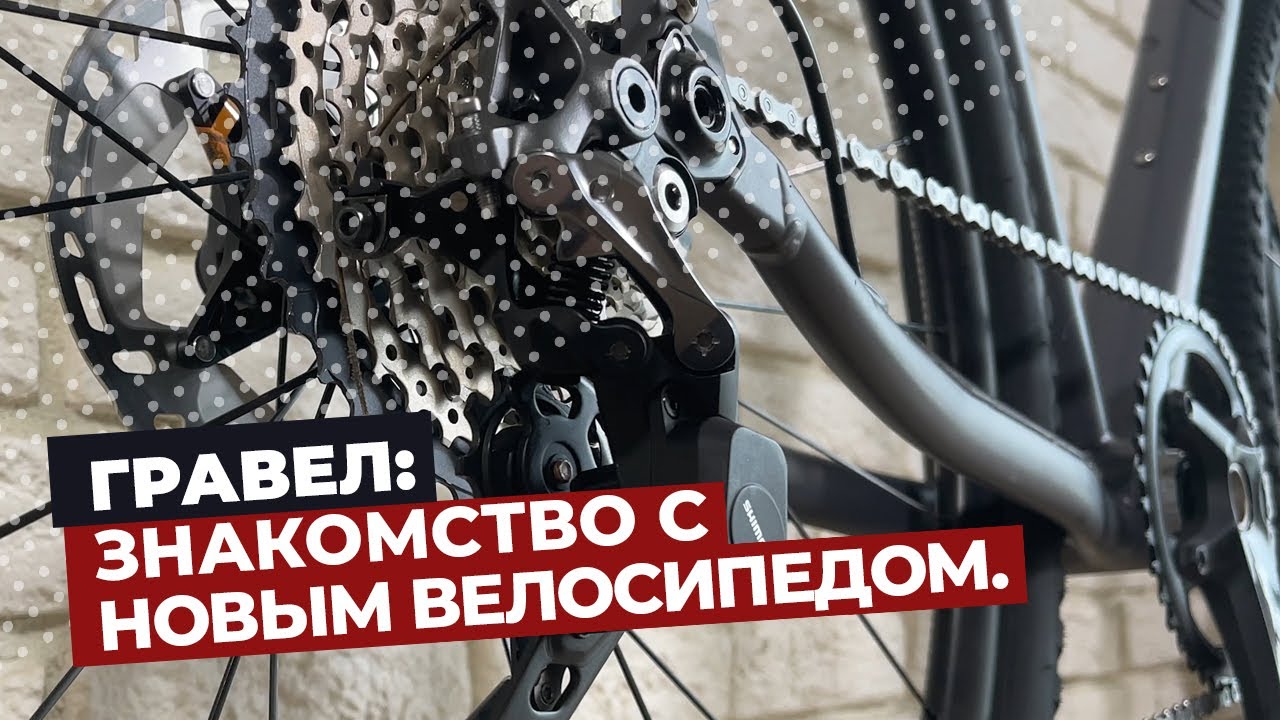 Гравел: знакомство с новым велосипедом.