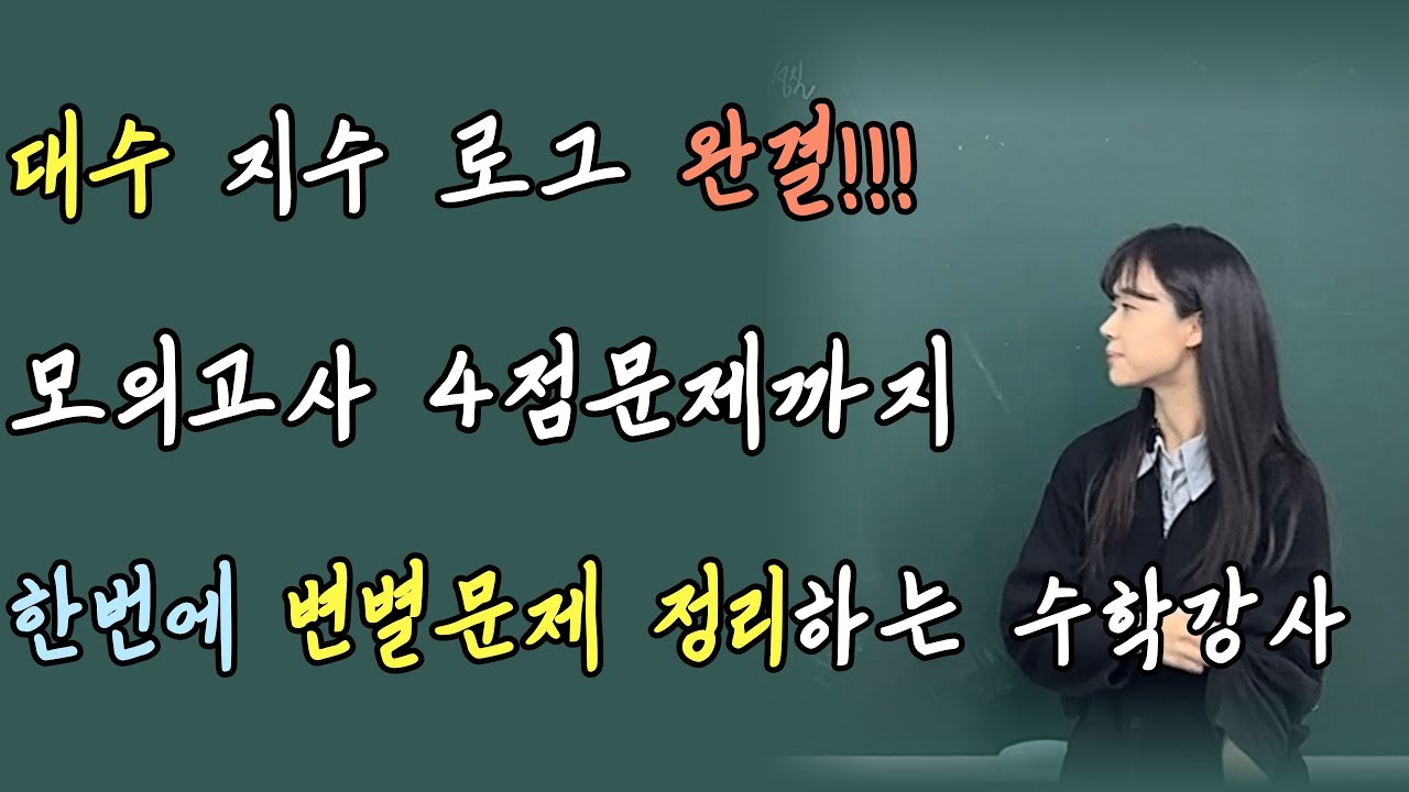 [예비고2]] 대수 1단원 지수, 2단원 로그 수업 영상 압축 편집