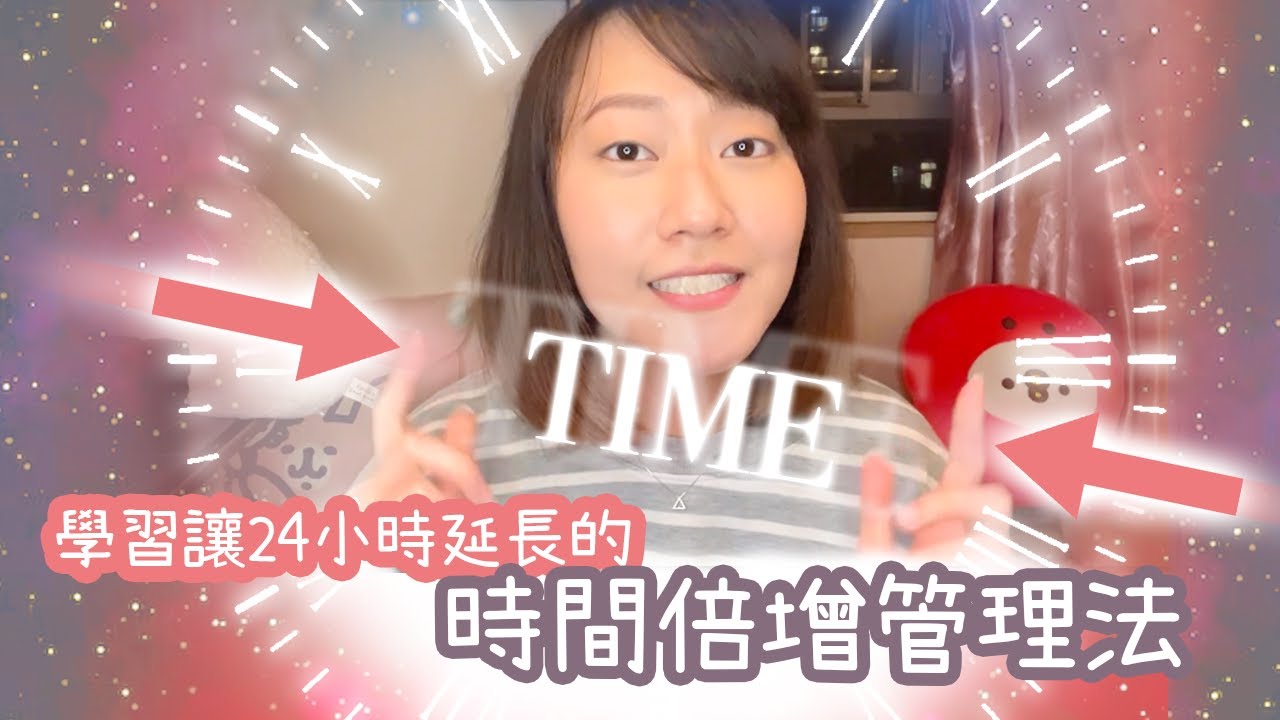 [時間管理] 想做的事情很多，卻一直擠不出時間去實踐? 來學習讓24小時延長的時間倍增管理法吧! | 廣東話 | Jo姐說書系列