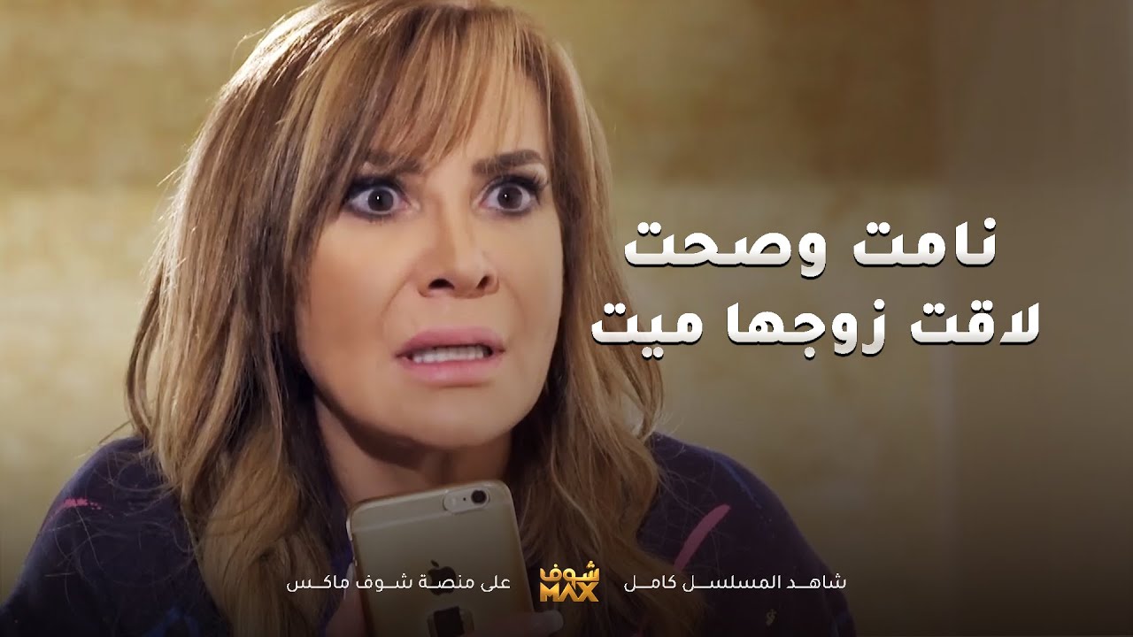 في ليلة نامت صحيت لاقت زوجها مختفي والكل جاي يعزيها وهي مصدومة المسكينة😱مسلسل المحتالة
