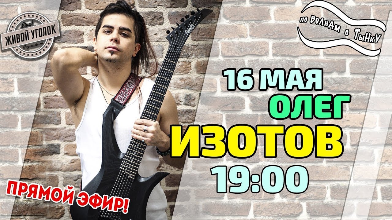 По волнам с Тынку: в гостях ОЛЕГ ИЗОТОВ