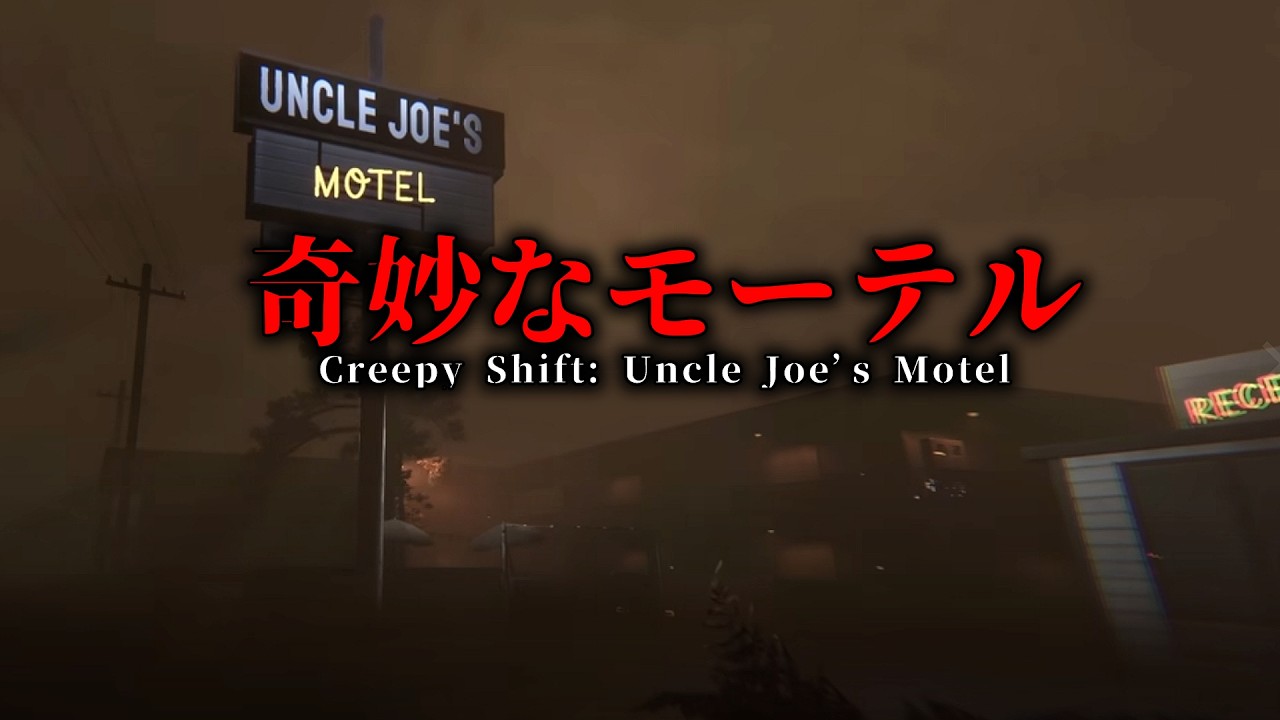 【奇妙】残留思念が残るモーテルで【 Creepy Shift: Uncle Joe’s Motel】