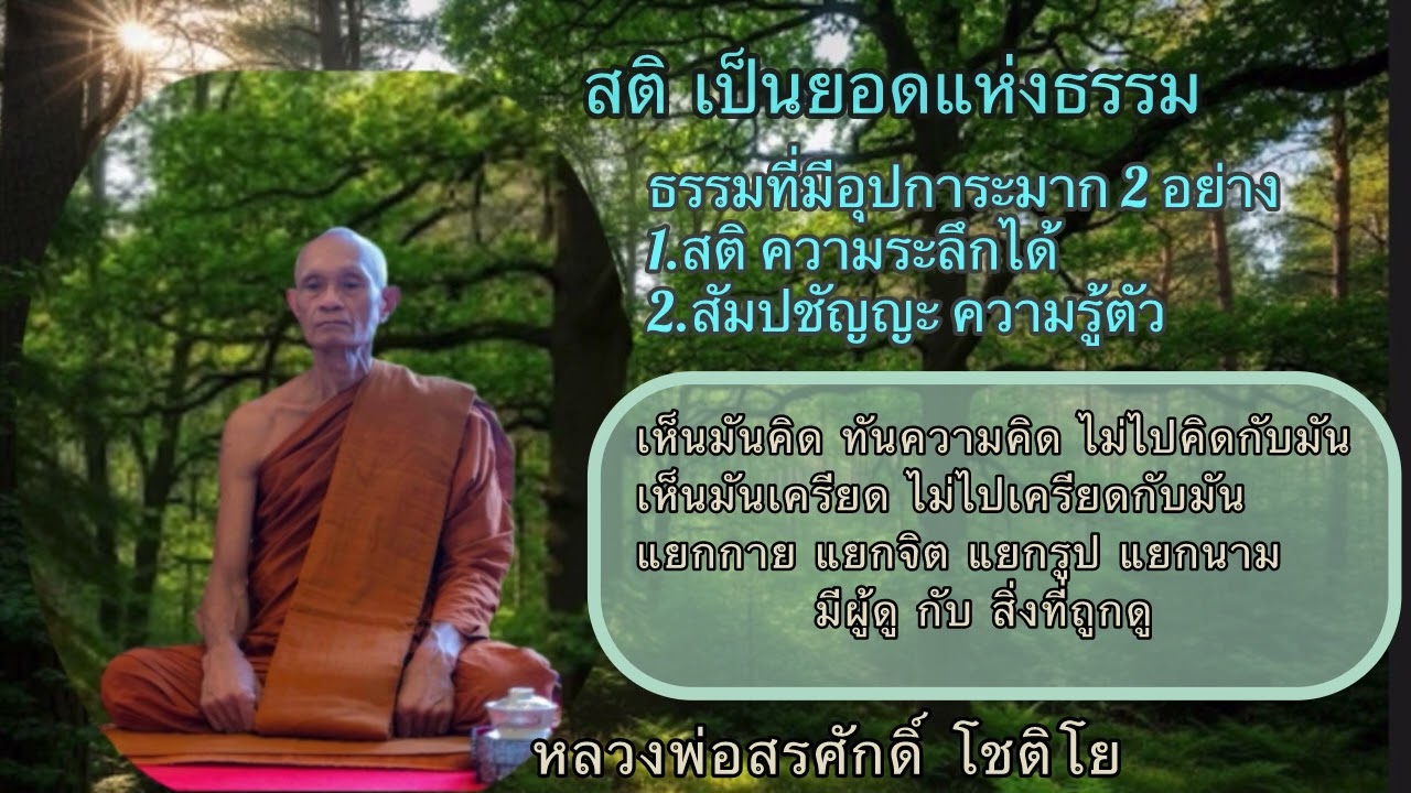 ให้มีสติ อย่าไปเป็นขี้ข้ากิเลส  หลวงพ่อสรศักดิ์ โชติโย