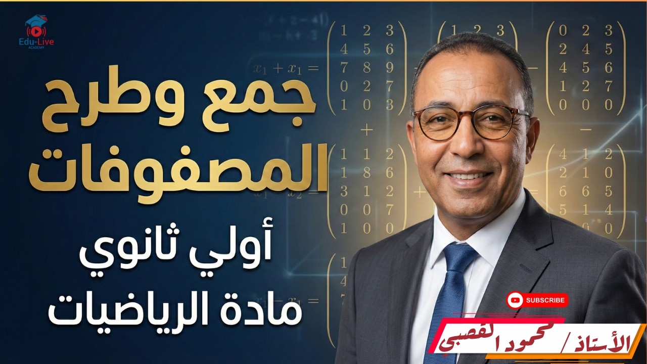 المصفوفات بدون تعقيد 👌 | جمع وطرح المصفوفات | مستر محمود القصبي