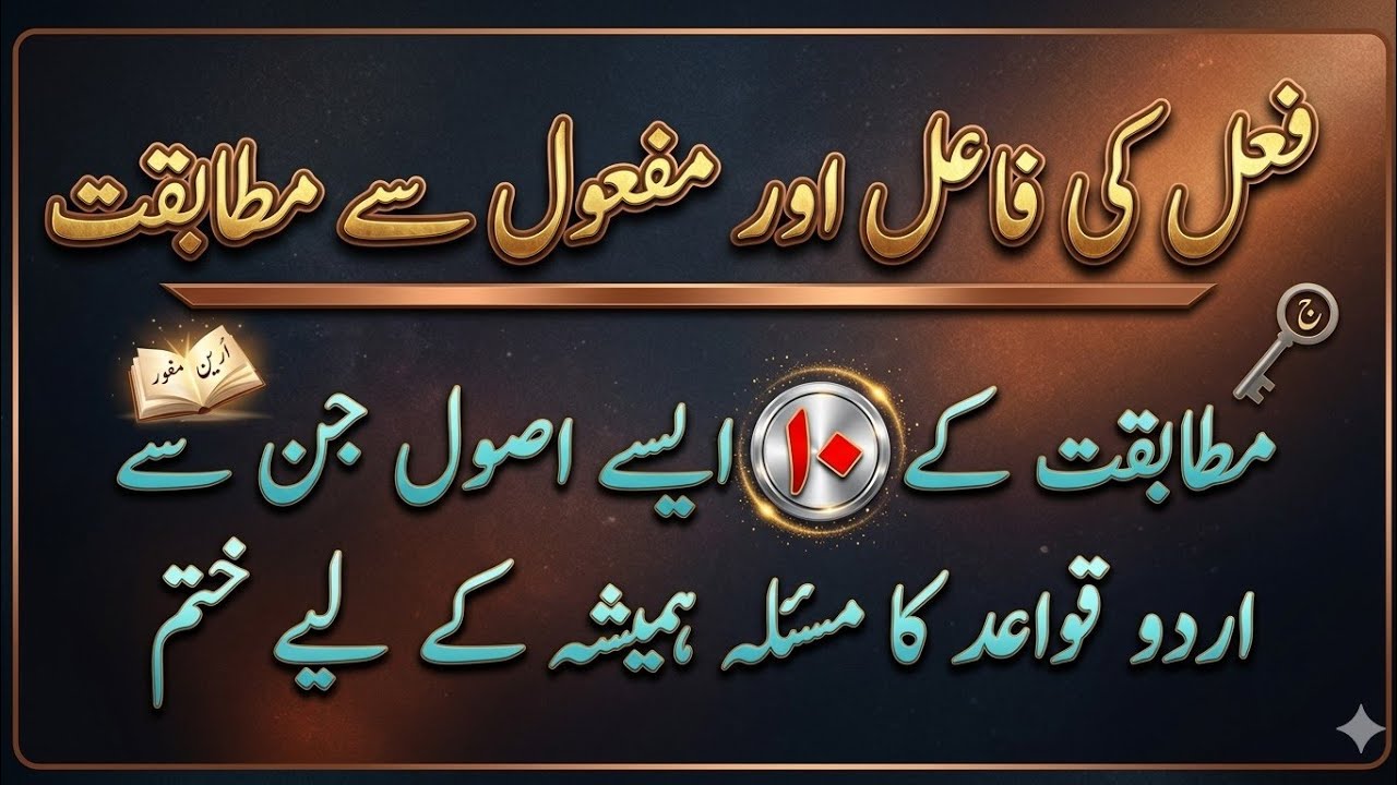مطابقت کے اصول || مطابقت اور حروف کا درست استعمال || Mutabiqat Ke Usool 