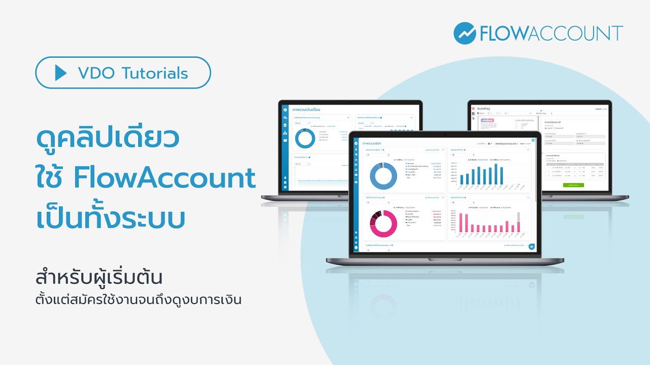 ดูคลิปเดียว ใช้ FlowAccount เป็นทั้งระบบ สำหรับผู้เริ่มต้น (Update 2025) | สอนใช้ FlowAccount