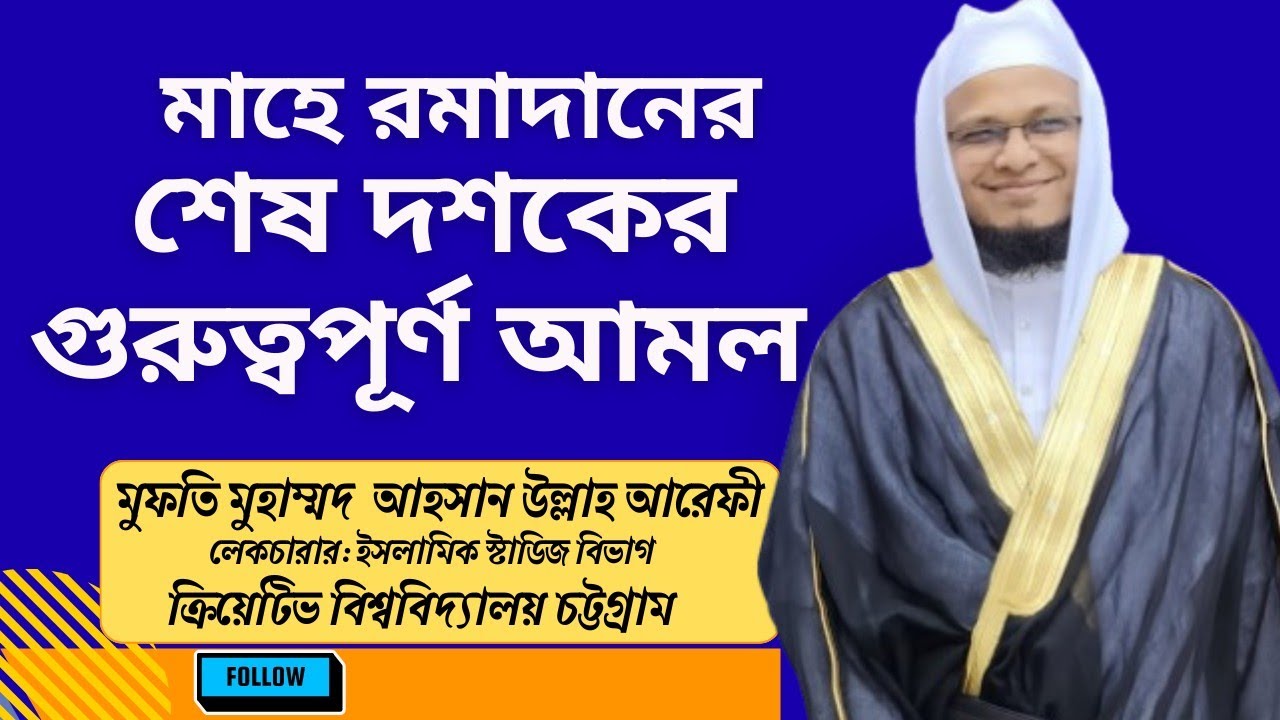 মাহে রমাদানের শেষ দশকের গুরুত্বপূর্ণ আমল। মুফতি আহসান উল্লাহ আরেফী। Ahsan Ullah Arefi 
