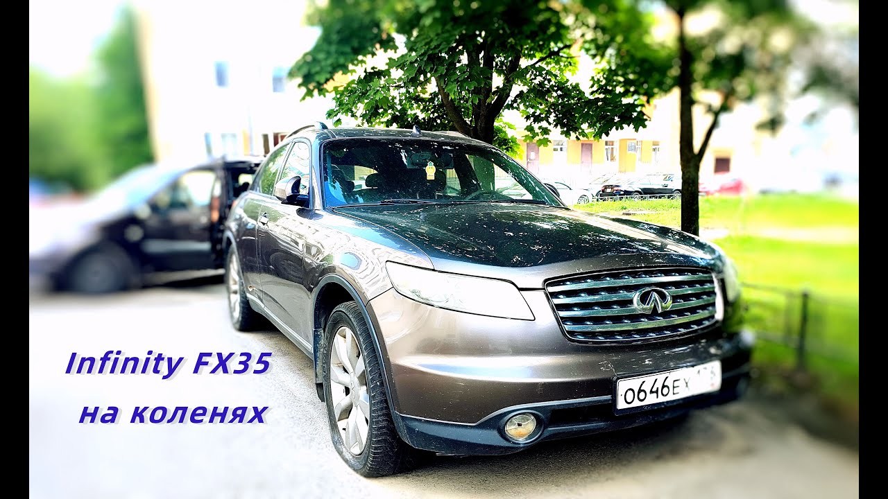 infinity FX35 на коленях