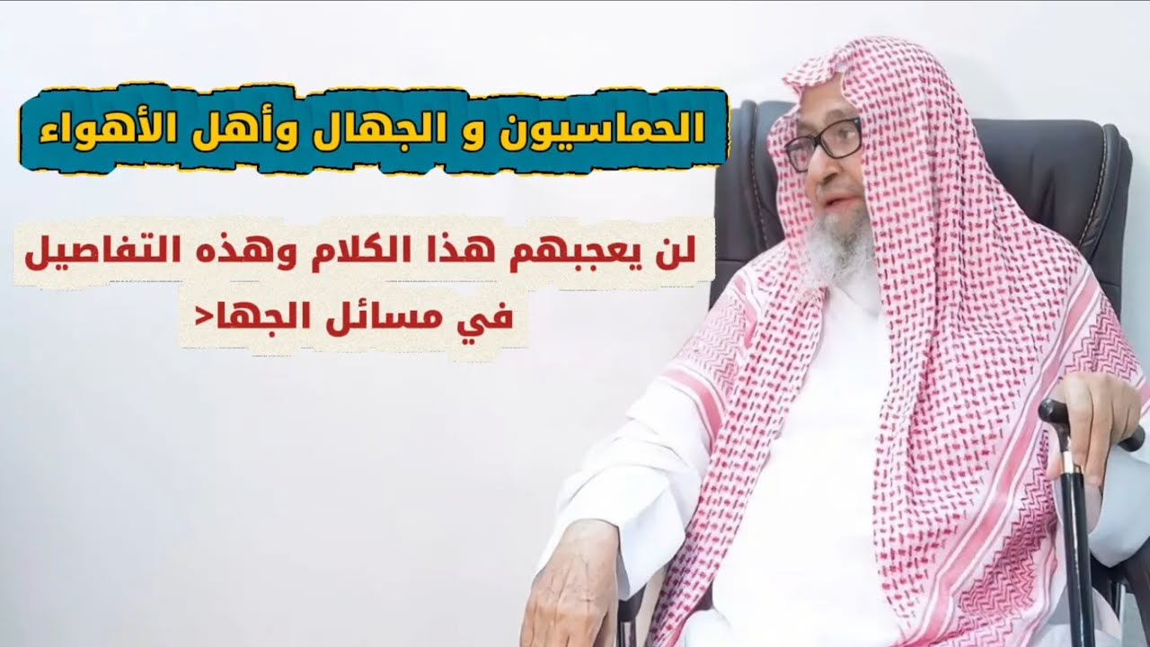 الحماسيون و الجهال وأهل الأهواء لن يعجبهم هذا التفصيل في مسائل الجهاد | الشيخ صالح الفوزان