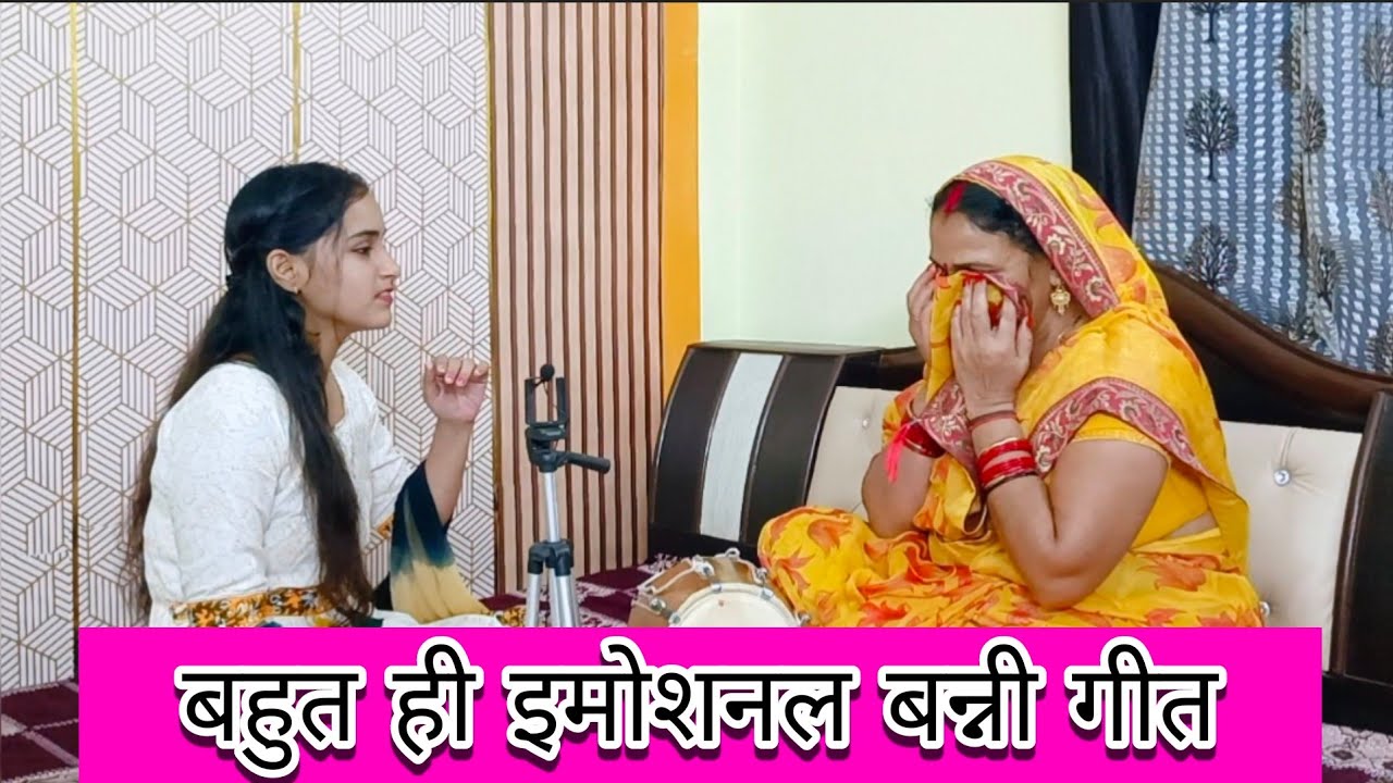 बहुत ही इमोशनल बन्नी गीत🥹 राम जाने ये कैसी घड़ी है कहीं आँसू कही पे हँसी है|#shadi #vivahgeet #banni