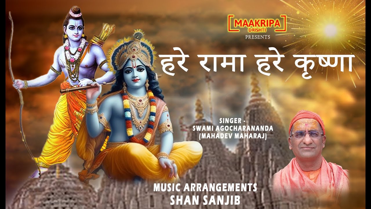 हरे रामा हरे कृष्णा Hare Rama Hare Krishna By Swami Agocharananda #hareramaharekrishna #sankirtan