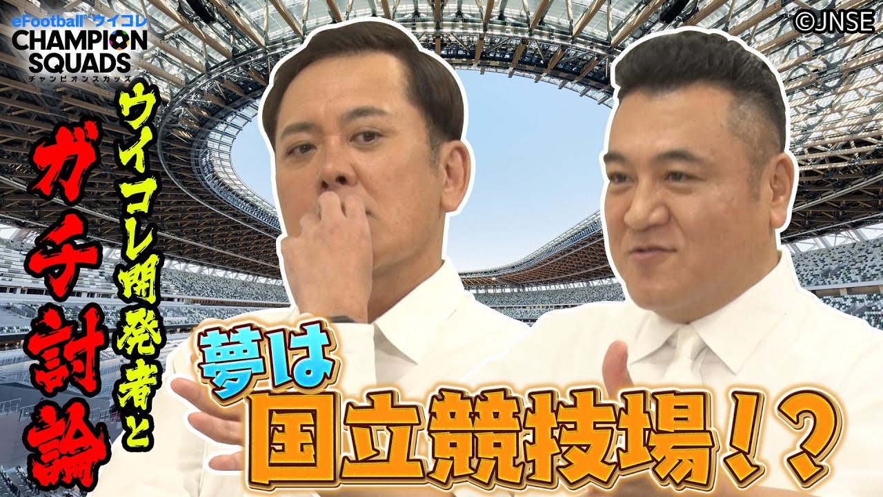 【有田・ザキヤマ】夢は国立競技場でイベント開催！？ ウイコレスタッフ対談