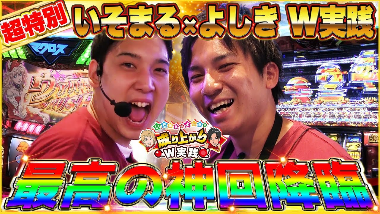 【マクロス3・ハーデス】神回！いそまるとよしきの最強タッグがここに再臨！【超特別企画/成り上がりＷ実践】[パチスロ][スロット]