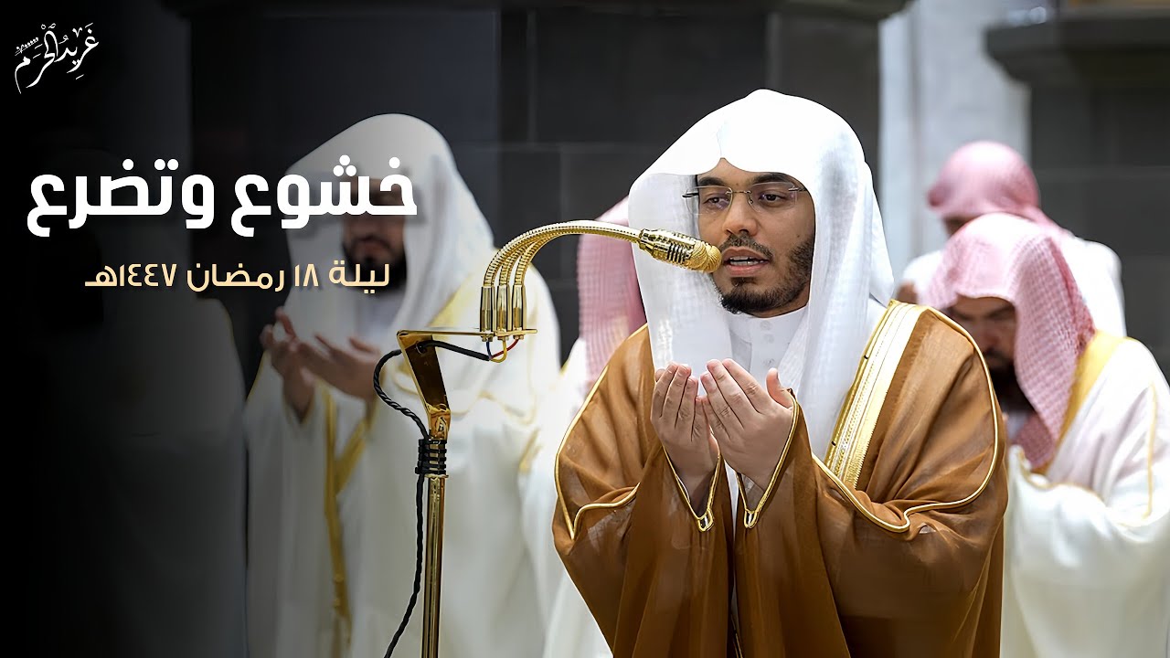 خشوع و تضرع | دعاء القنوت للشيخ #ياسر_الدوسري تراويح ليلة 18 رمضان 1447 هـ #غريد_الحرم